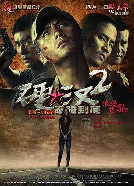 硬汉2奉陪到底
