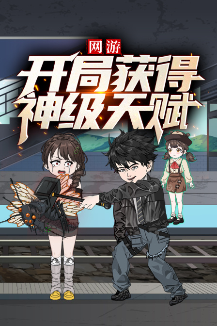 网游开局获得神级天赋