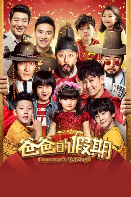 爸爸的假期