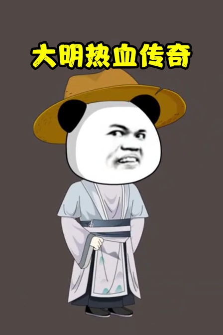 大明热血传奇