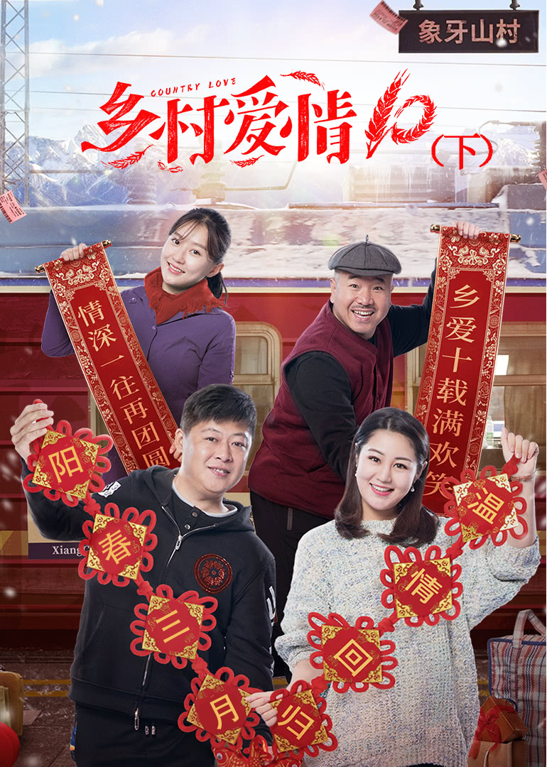 乡村爱情10