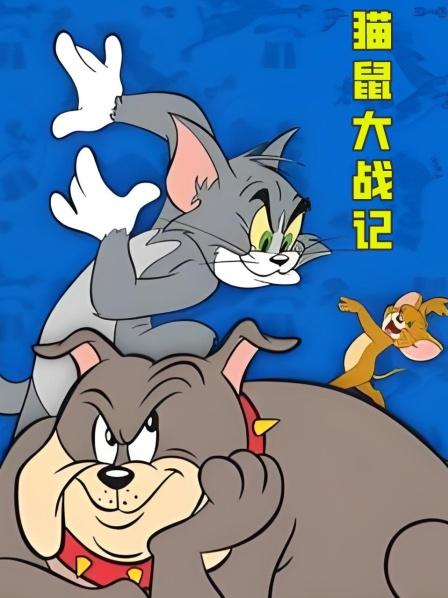 杰瑞阴差阳错登台献唱汤姆怀恨在心揭露假唱
