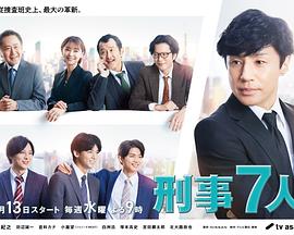刑事7人第8季