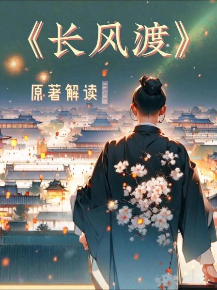 长风渡解读第一话女人少时受尽折磨长大后还要替父还债