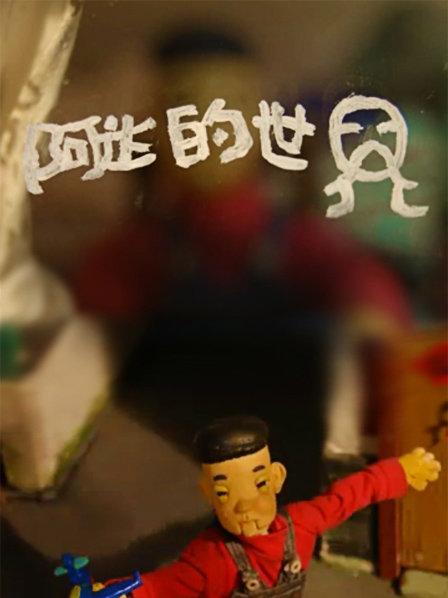 阿达的世界