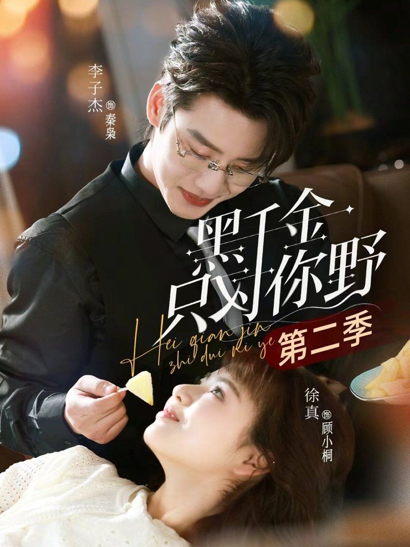 黑千金只对你野第2季