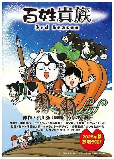 百姓贵族第3季