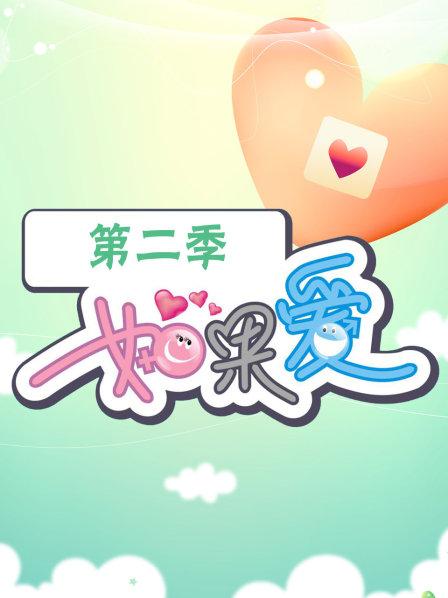 如果爱第2季