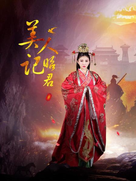 美人记昭君