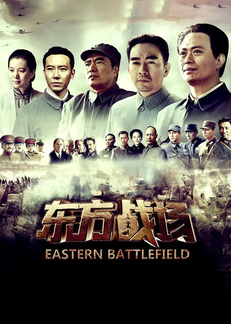 东方战场
