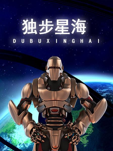初入星海