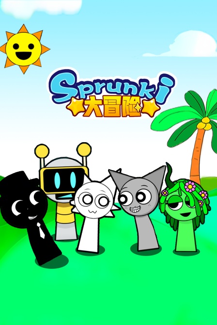 Sprunki大冒险