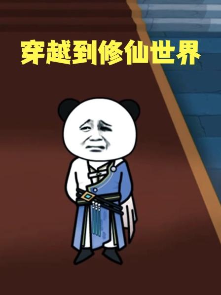 穿越到修仙世界