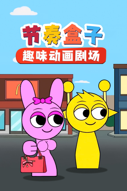 节奏盒子趣味动画剧场