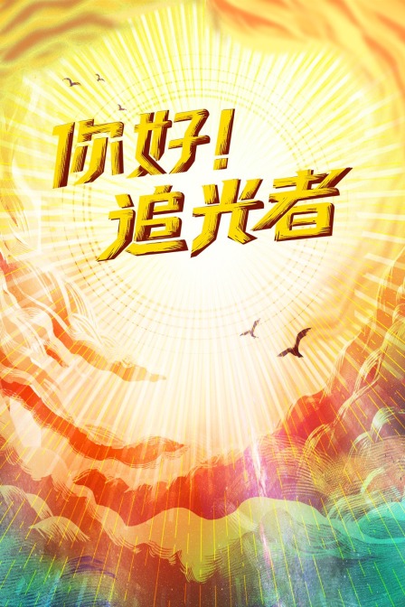 你好追光者