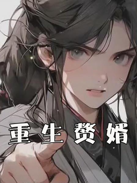 重生赘婿