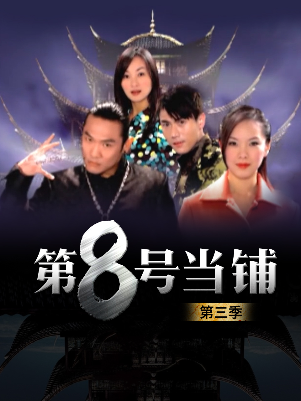 第八号当铺第3季