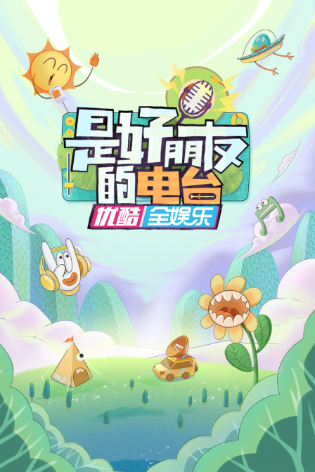 是好朋友的电台
