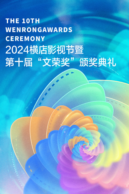 2024横店影视节暨第十届文荣奖颁奖典礼