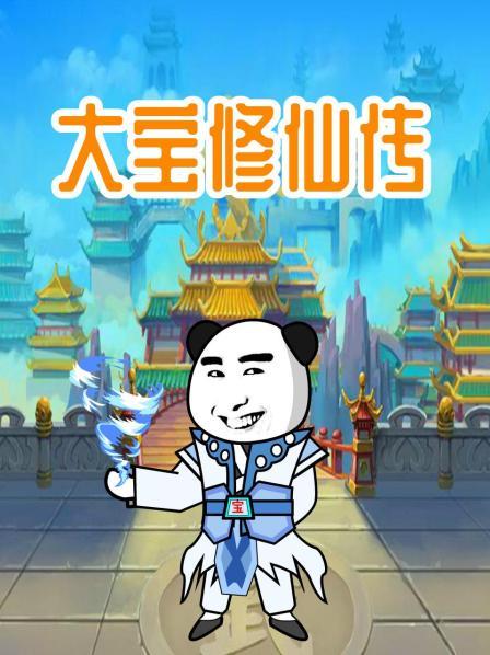 大宝和二狗准备夺取仙丹