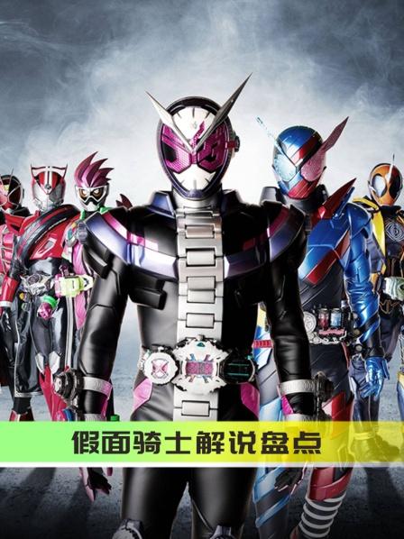 假面骑士解说盘点