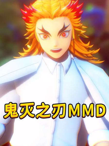 鬼灭之刃MMD童磨的偶像
