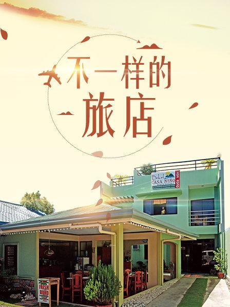 心灵旅店