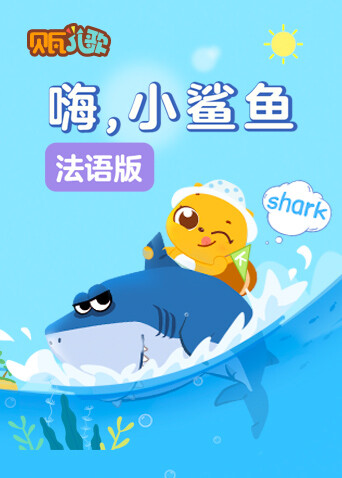 贝瓦学嗨小鲨鱼