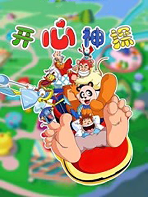 开心神探