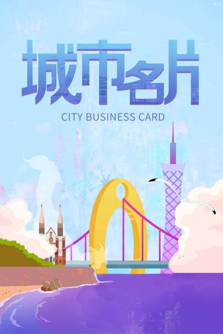 城市名片