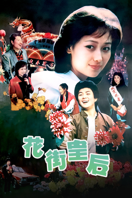 花街皇后