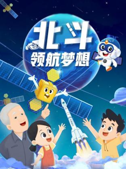 北斗领航梦想