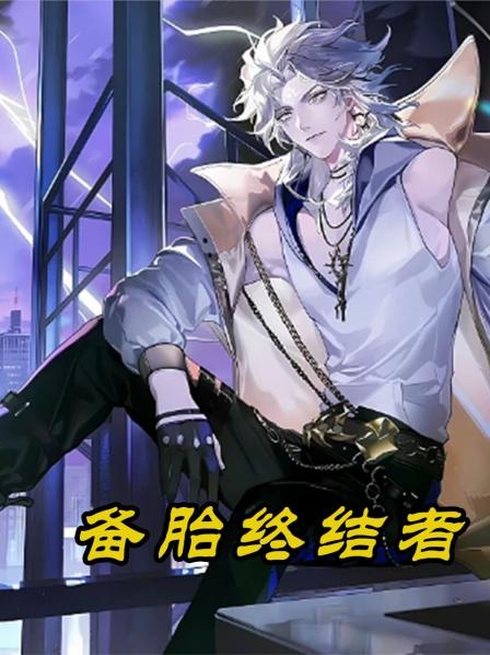 备胎终结者01集绝望之时觉醒了天赋系统