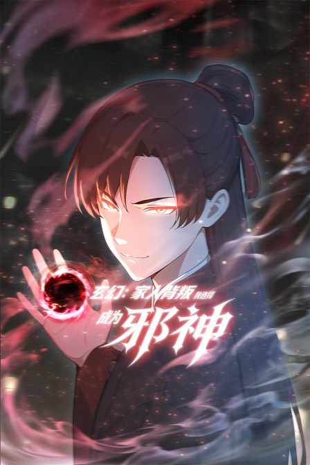 玄幻家人背叛我选择成为邪神