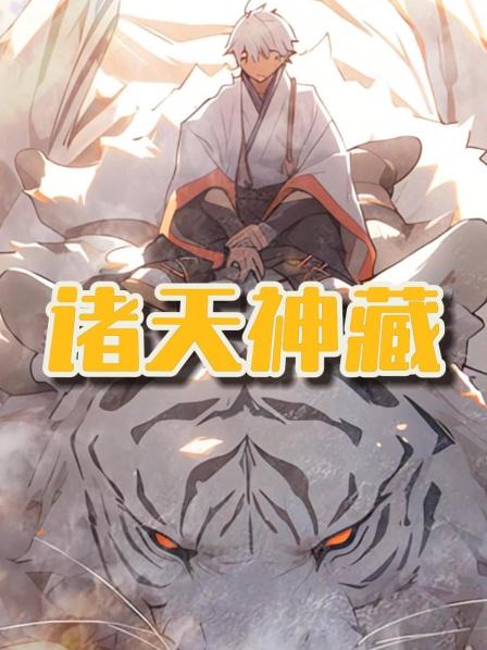 诸天神藏