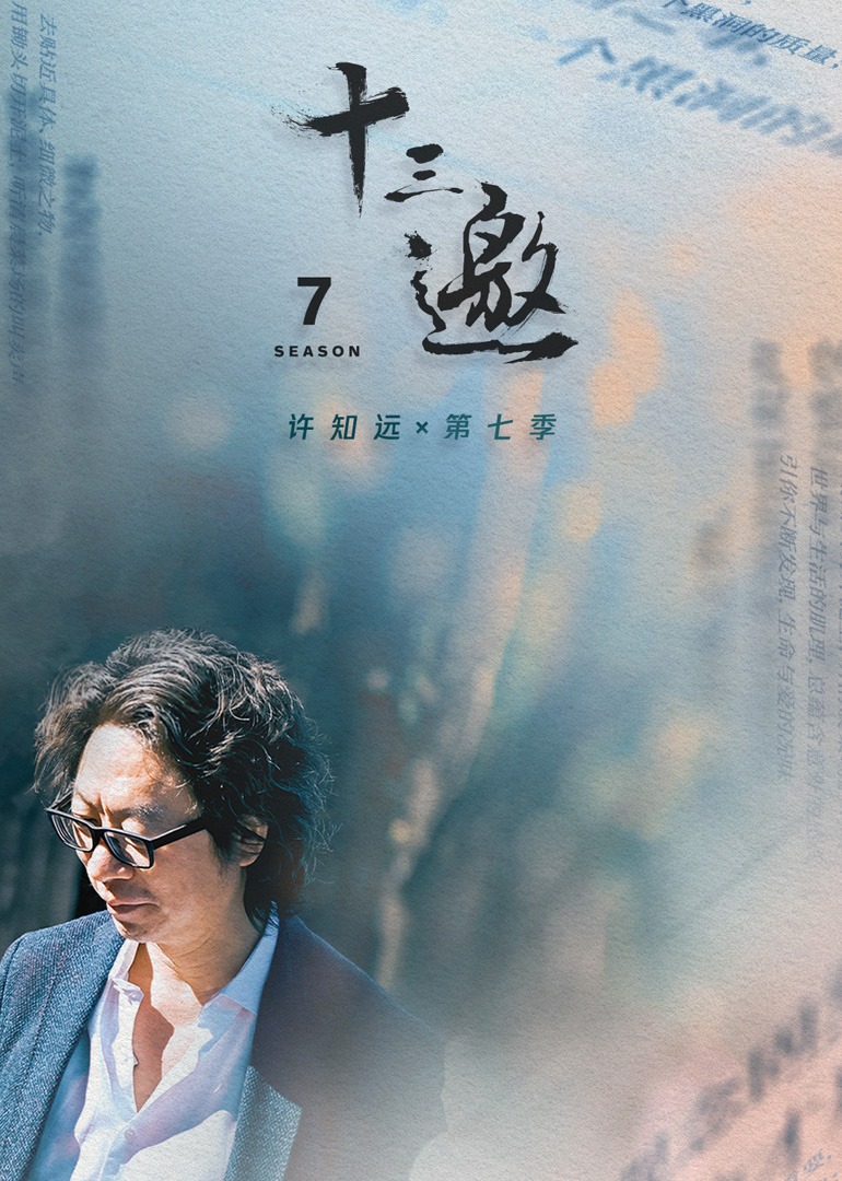十三邀第7季