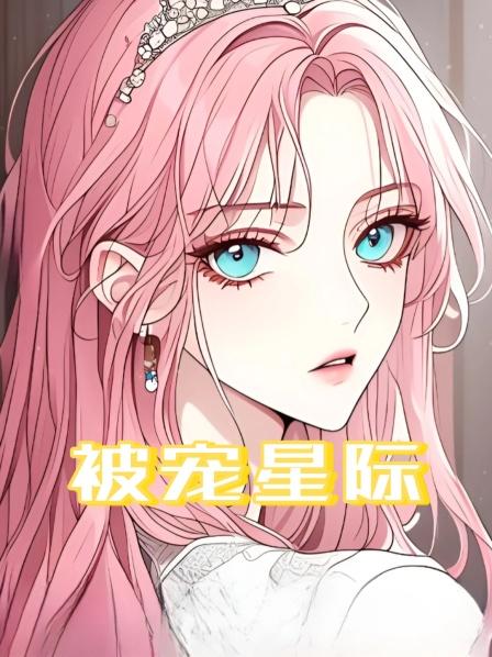 被宠星际