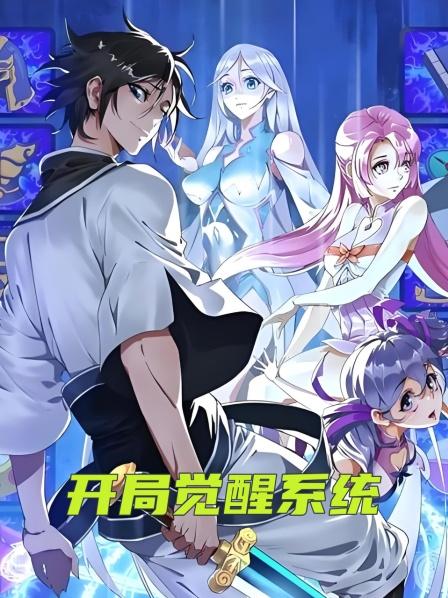 开局觉醒系统