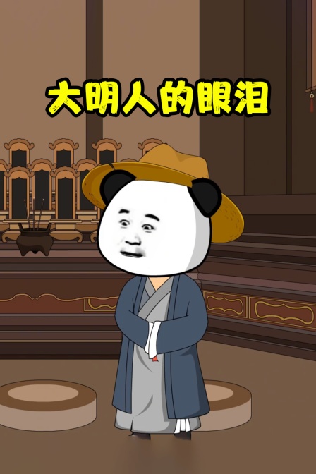 大明人的眼泪