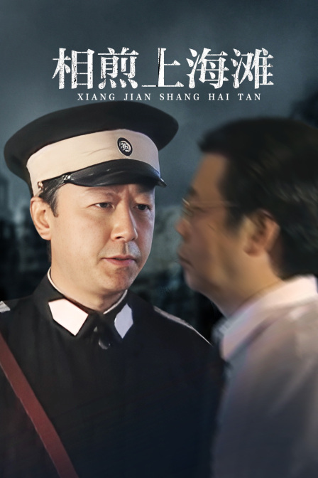相煎上海滩