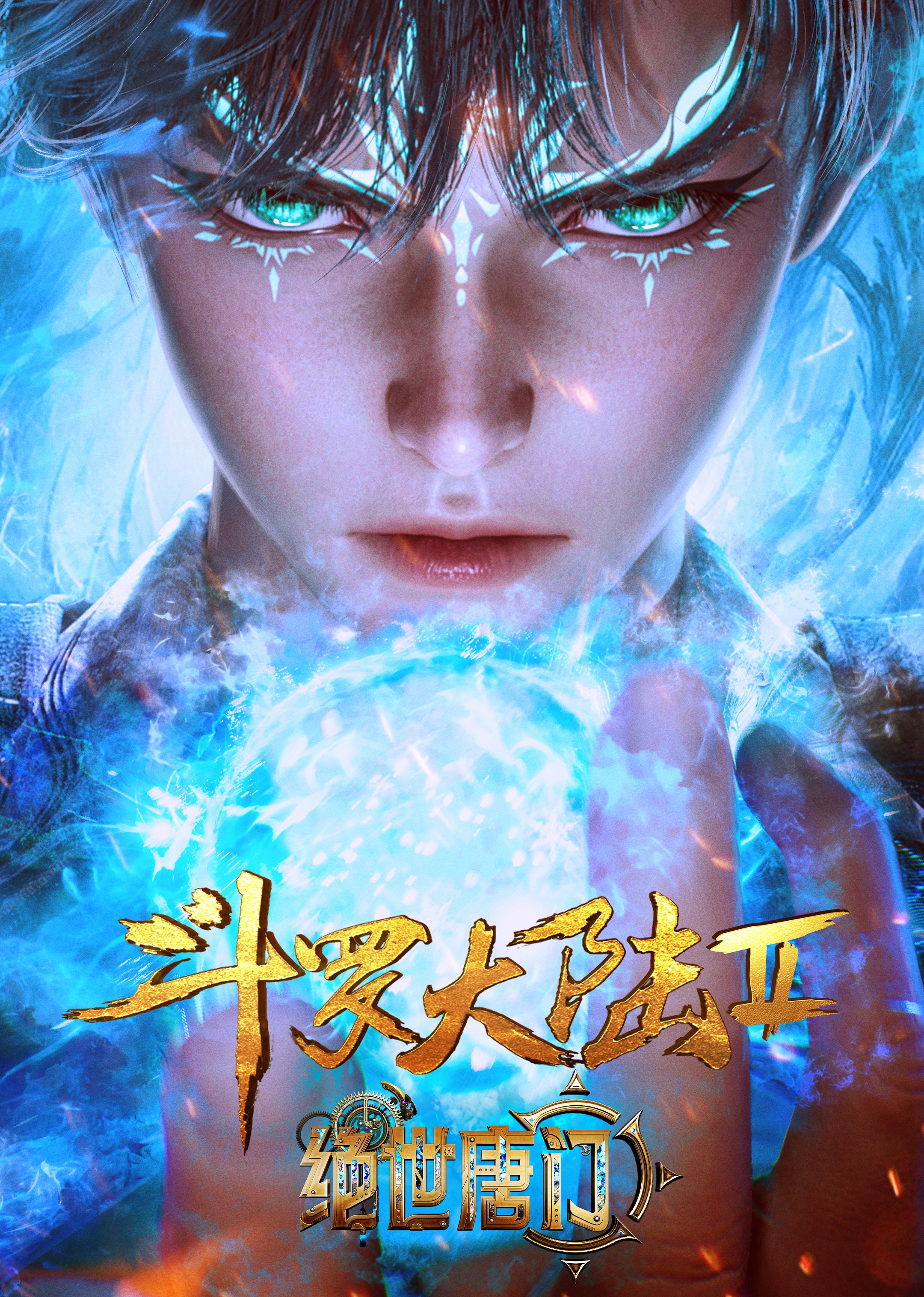 斗罗大陆绝世唐门合集篇