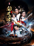 绝世武魂