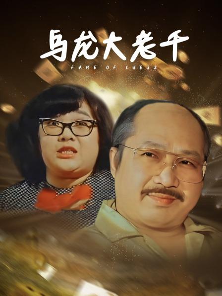 乌龙大老千