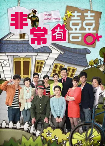 非常有喜