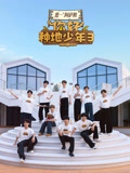 你好种地少年第3季