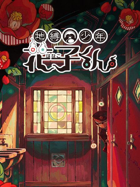 第一怪厕所里的花子同学