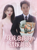 残疾总裁的错嫁新娘