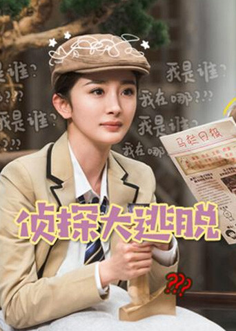 侦探大逃脱