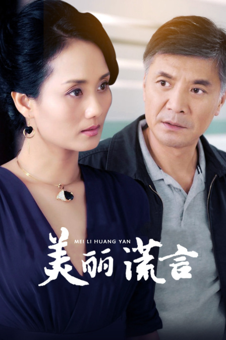 美丽谎言