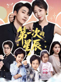 第一次的星辰